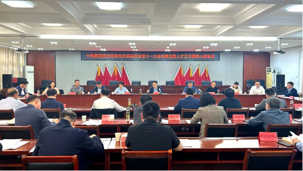 十四届县委全面深化改革委员会第十一次会议暨县委人才工作领导小组会议召开
