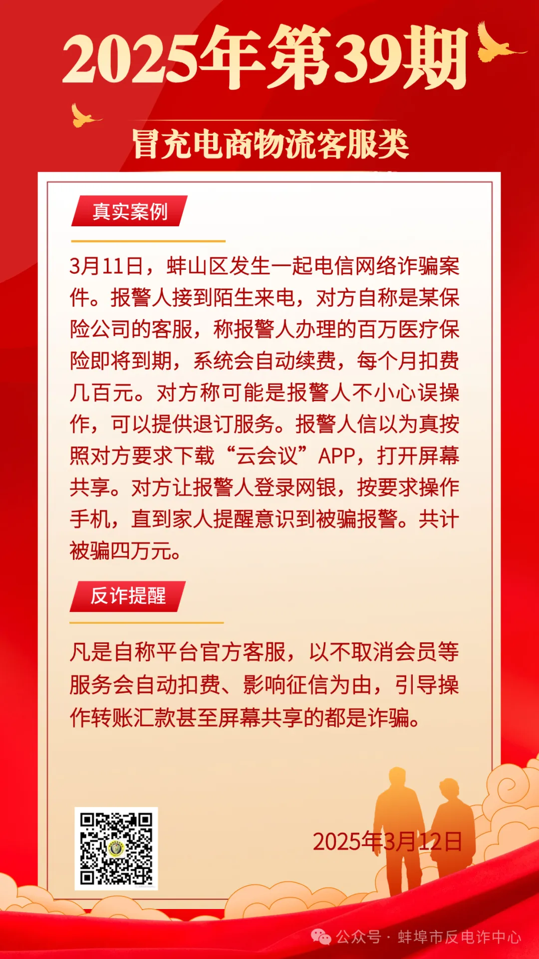 社会安全预警类】2025年第39期：我市一市民被骗四万元_怀远县人民政府- 怀远县人民政府办公室